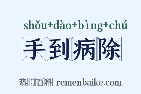 手到病除是什么意思的图片